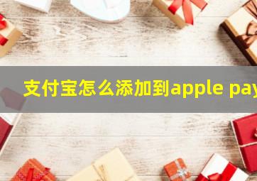 支付宝怎么添加到apple pay